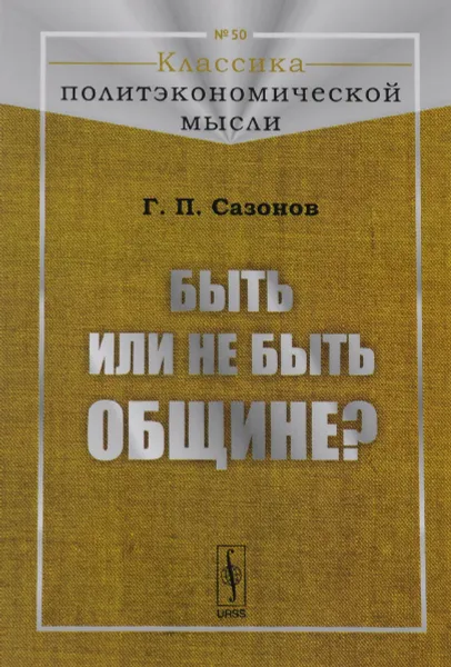 Обложка книги Быть или не быть общине?, Сазонов Г.П.