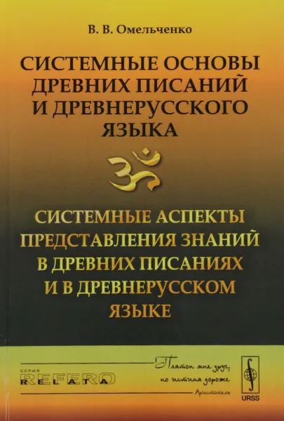 Обложка книги Системные основы древних писаний и древнерусского языка. Книга 2. Системные аспекты представления знаний в древних писаниях и в древнерусском языке, В. В. Омельченко