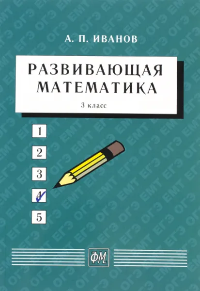 Обложка книги Развивающая математика. 3 класс, А. П. Иванов