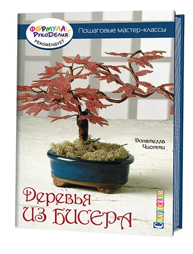 Обложка книги Деревья из бисера. Пошаговые мастер-классы, Донателла Чиотти