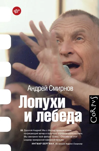 Обложка книги Лопухи и лебеда, Андрей Смирнов