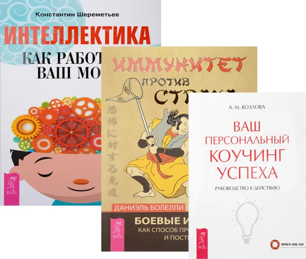 Обложка книги Интеллектика. Как работает ваш мозг. Иммунитет против страха. Боевые искусства как способ проживания жизни и построения характера. Ваш персональный коучинг успеха. Руководство к действию (комплект из 3 книг), А. М. Козлова, Даниэль Болелли, Константин Шереметьев