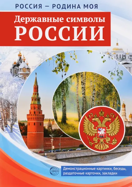 Обложка книги Державные символы России. Демонстрационные картинки, беседы, раздаточные карточки, закладки (набор из 16 карточек), Т. В. Цветкова