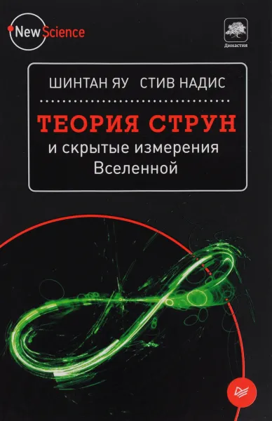 Обложка книги Теория струн и скрытые измерения Вселенной, Шинтан Яу, Стив Надис