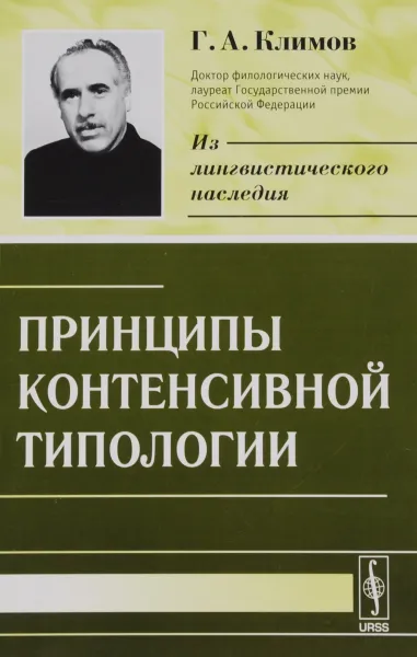 Обложка книги Принципы контенсивной типологии, Г. А. Климов