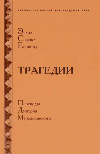 Обложка книги Эсхил. Софокл. Еврипид. Трагедии, Эсхил, Софокл, Еврипид