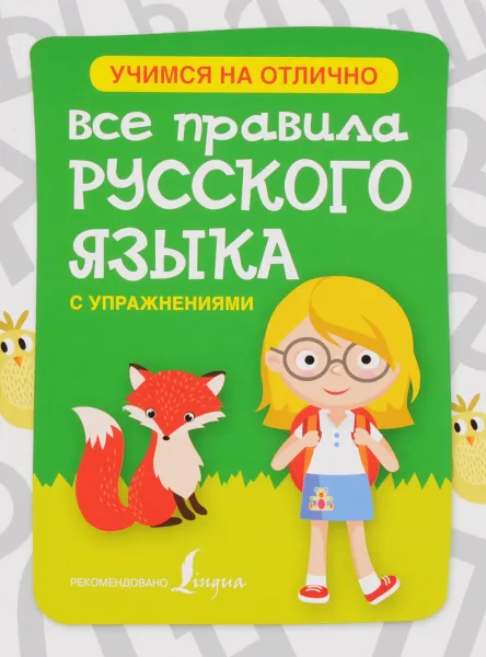 Обложка книги Все правила русского языка с упражнениями, С. А. Матвеев, А. А. Горбатова