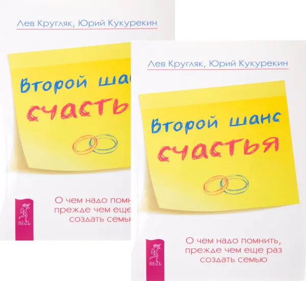 Обложка книги Второй шанс счастья. О чем надо помнить, прежде чем еще раз создать семью (комплект из 2 книг), Лев Кругляк, Юрий Кукурекин