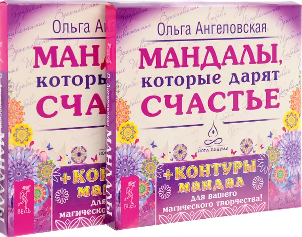 Обложка книги Мандалы, которые дарят счастье (комплект из 2 наборов карт), Ольга Ангеловская