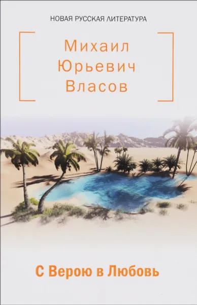 Обложка книги С Верою в Любовь, М. Ю. Власов