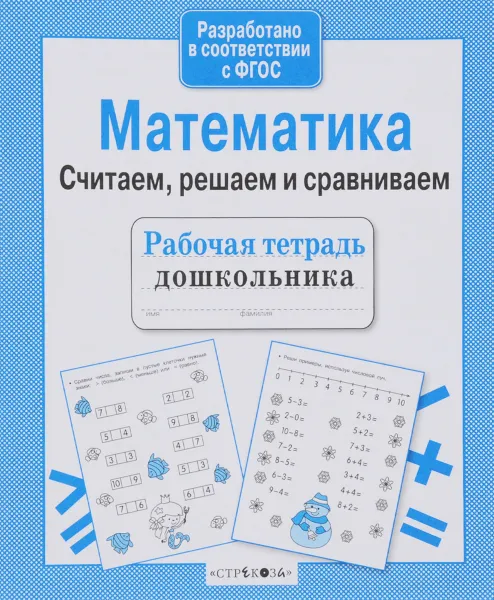 Обложка книги Математика. Считаем, решаем и сравниваем, Н. Терентьева