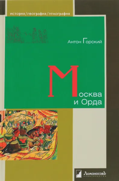 Обложка книги Москва и Орда, Антон Горский