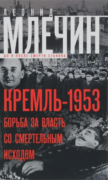 Обложка книги Кремль-1953. Борьба за власть со смертельным исходом, Леонид Млечин