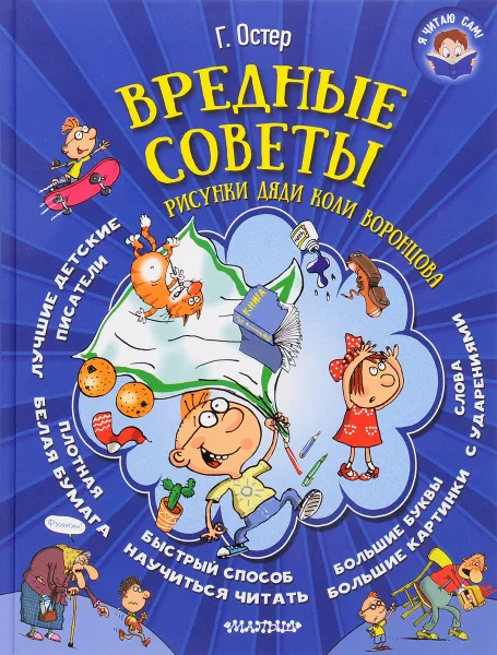 Обложка книги Вредные советы, Г. Остер