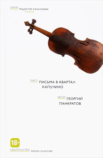 Обложка книги Письма в квартал Капучино, Георгий Панкратов