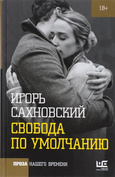 Обложка книги Свобода по умолчанию, Сахновский Игорь Фэдович