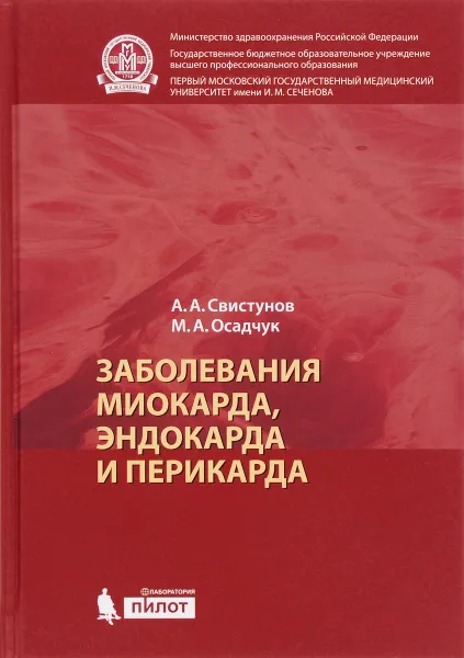 Обложка книги Заболевания миокарда, эндокарда и перикарда, А. А. Свистунов, М. А. Осадчук