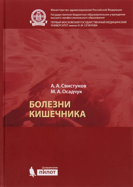 Обложка книги Болезни кишечника, А. А. Свистунов, М. А. Осадчук