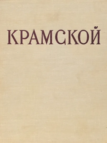 Обложка книги Иван Николаевич Крамской, Курочкина Татьяна Ивановна