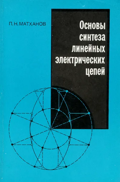 Обложка книги Основы синтеза линейных электрических цепей, Матханов Платон Николаевич