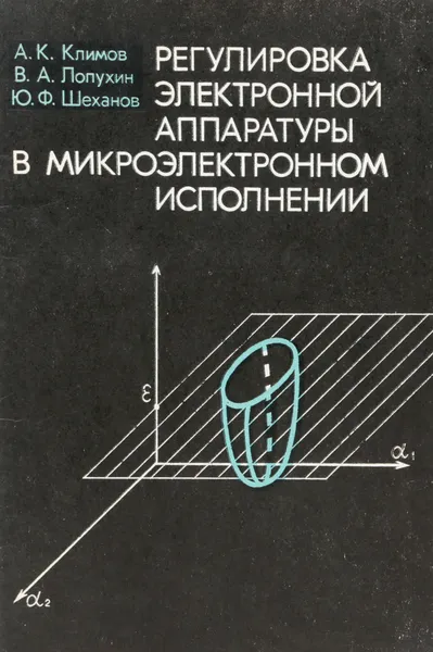 Обложка книги Регулировка электронной аппаратуры в микроэлектронном исполнении, Климов А. К., Лопухин В. А., Шеханов Ю. Ф.