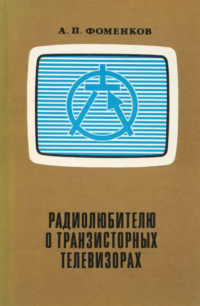 Обложка книги Радиолюбителю о транзисторных телевизорах, Фоменко А. П.