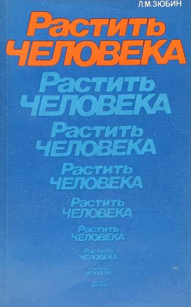 Обложка книги Растить человека. Записки психолога, Зюбин Л. М.