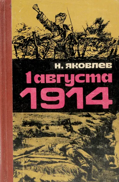 Обложка книги 1 августа 1914, Н. Яковлев