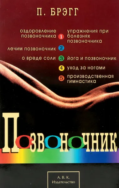 Обложка книги Позвоночник, Брэгг П.