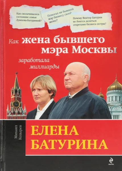 Обложка книги Елена Батурина: Как жена бывшего мэра Москвы заработала миллиарды, Козырев М.