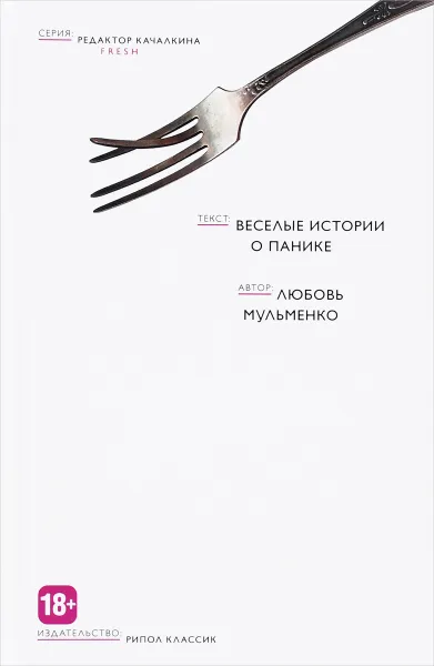 Обложка книги Веселые истории о панике, Любовь Мульменко