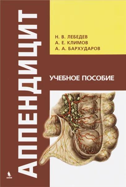 Обложка книги Аппендицит. Учебное пособие, Н. В. Лебедев, А. Е. Климов, А. А. Бархударов