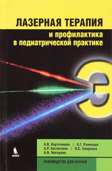 Обложка книги Лазерная терапия и профилактика в педиатрической практике, Анатолий Картелишев,Александр Румянцев,А. Евстигнеев,Н. Смирнова,Алексей Наседкин