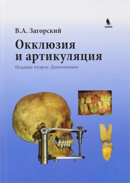Обложка книги Окклюзия и артикуляция, В. А. Загорский