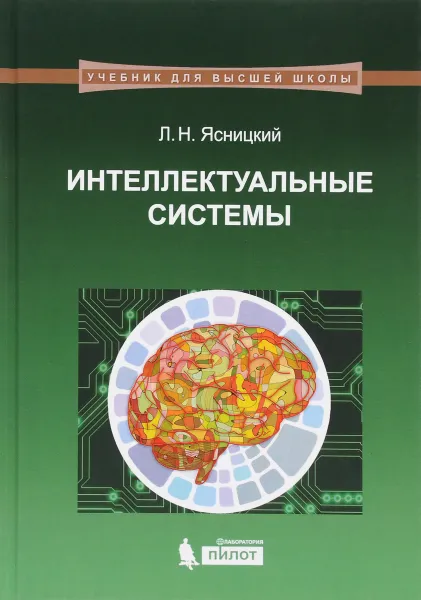 Обложка книги Интеллектуальные системы. Учебник, Л. Н. Ясницкий