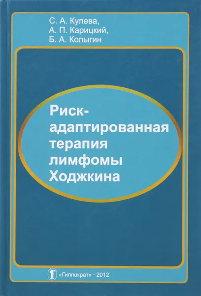 Обложка книги Риск-адаптированная терапия лимфомы Ходжкина, Кулева С. А., Карицкий А. П., Кольгин Б. А.