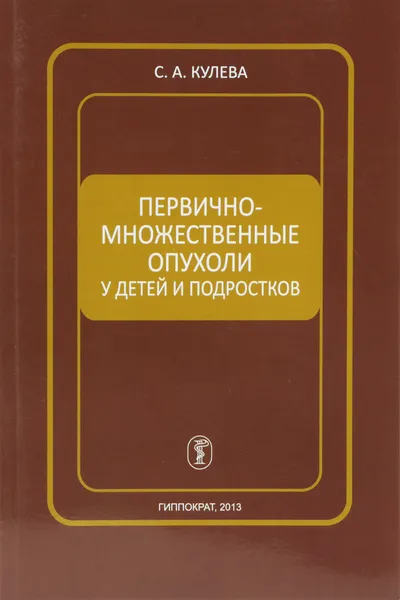 Обложка книги Первично-множественные опухоли у детей и подростков, Кулева С. А.