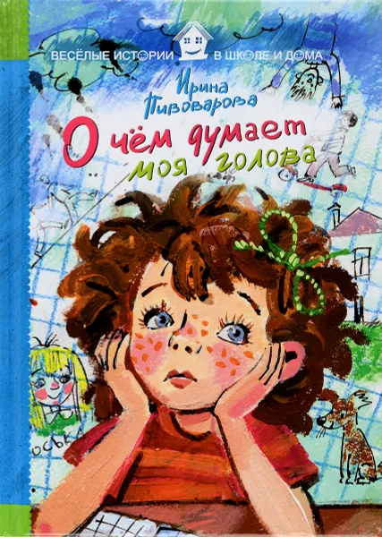Обложка книги О чем думает моя голова, Ирина Пивоварова