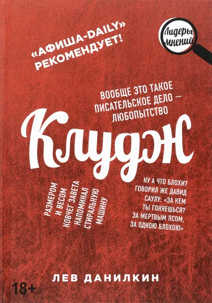 Обложка книги Клудж. Книги. Люди. Путешествия, Лев Данилкин