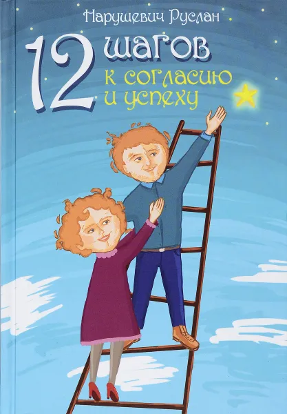 Обложка книги 12 шагов к согласию и успеху, Руслан Нарушевич