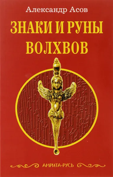 Обложка книги Знаки и руны волхвов, Александр Асов