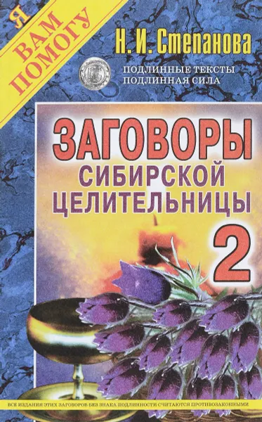 Обложка книги Заговоры сибирской целительницы-2, Н. И. Степанова