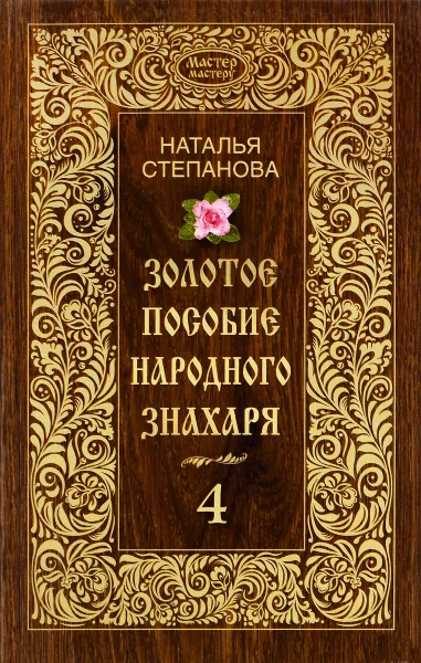 Обложка книги Золотое пособие народного знахаря 4, Наталья Степанова