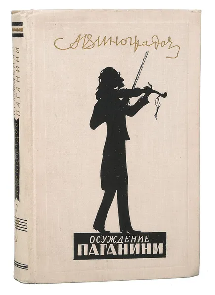 Обложка книги Осуждение Паганини, Виноградов А.