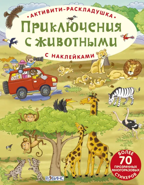 Обложка книги Приключения с животными (+ наклейки), Е. А. Писарева