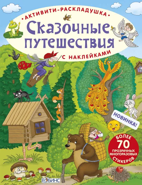 Обложка книги Сказочные путешествия (+ наклейки), Е. А. Писарева