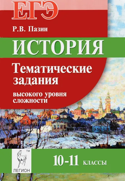 Обложка книги История. ЕГЭ. 10-11 классы. Тематические задания высокого уровня сложности, Р. В. Пазин