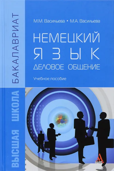 Обложка книги Немецкий язык. Деловое общение. Учебное пособие, М. М. Васильева, М. А. Васильева