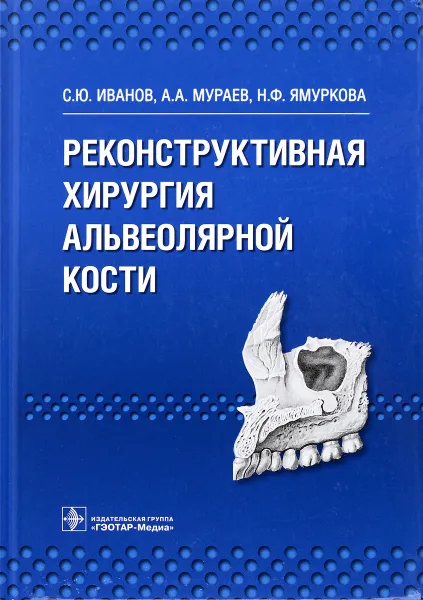 Обложка книги Реконструктивная хирургия альвеолярной кости, С. Ю. Иванов, А. А. Мураев, Н. Ф. Ямуркова