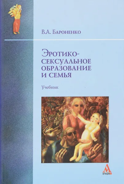 Обложка книги Эротико-сексуальное образование и семья. Учебник, В. А. Бароненко